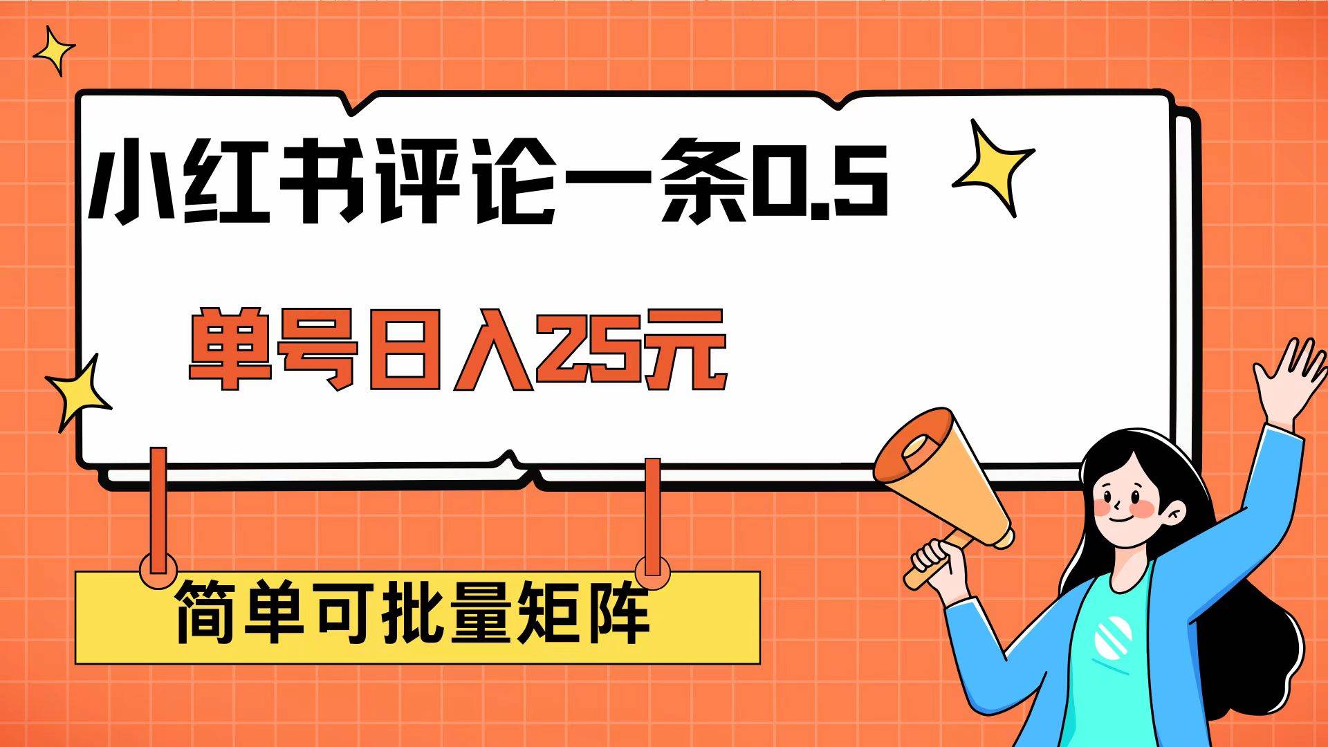 (14351期)小红书评论一条0.5元 单账号一天可得25元 可矩阵操作 简单无脑靠谱-神马网赚 (14351期)小红书评论一条0.5元 单账号一天可得25元 可矩阵操作 简单无脑靠谱-神马网赚
