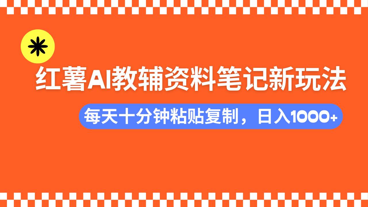 (14350期)小红书AI教辅资料笔记新玩法,0门槛,可批量可复制,一天十分钟发笔记…-神马网赚 (14350期)小红书AI教辅资料笔记新玩法,0门槛,可批量可复制,一天十分钟发笔记…-神马网赚