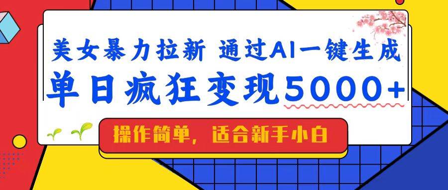 (14347期)美女暴力拉新,通过AI一键生成,单日疯狂变现5000+,纯小白一学就会!-神马网赚 (14347期)美女暴力拉新,通过AI一键生成,单日疯狂变现5000+,纯小白一学就会!-神马网赚