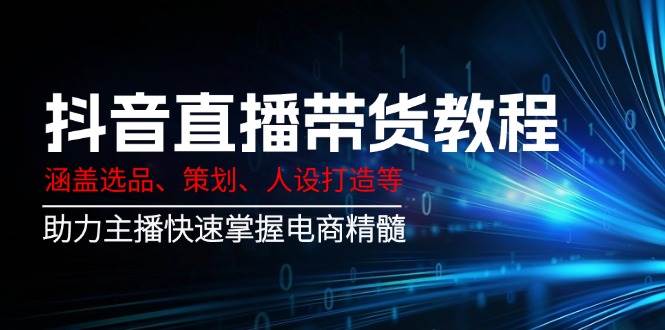 (14345期)抖音直播带货教程:涵盖选品、策划、人设打造等,助力主播快速掌握电商精髓-神马网赚 (14345期)抖音直播带货教程:涵盖选品、策划、人设打造等,助力主播快速掌握电商精髓-神马网赚
