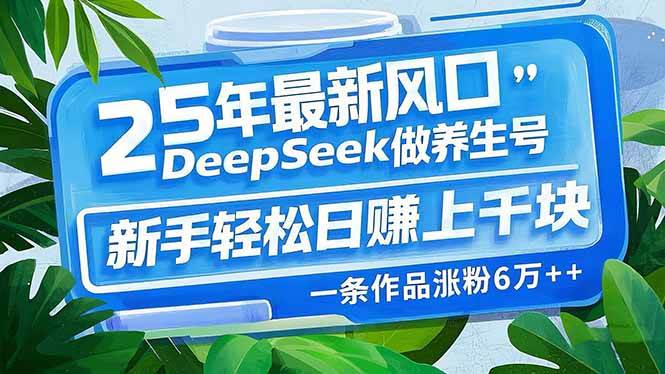 (14341期)25年最新风口,用DeepSeek做养生号,新手轻松日赚上千块,一条作品涨粉…-神马网赚 (14341期)25年最新风口,用DeepSeek做养生号,新手轻松日赚上千块,一条作品涨粉…-神马网赚