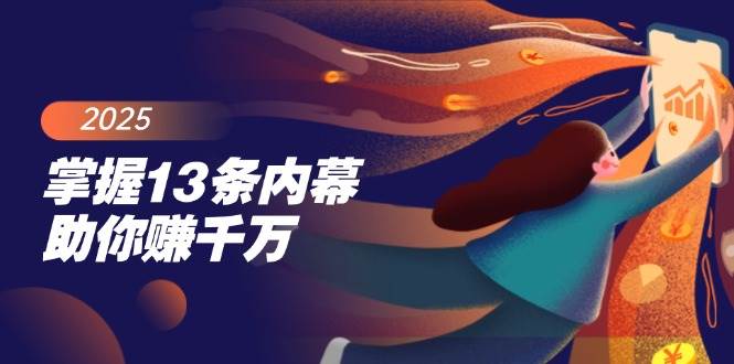 (14339期)掌握13条内幕助你赚千万,把握财富密码,特别是最后四条-神马网赚 (14339期)掌握13条内幕助你赚千万,把握财富密码,特别是最后四条-神马网赚