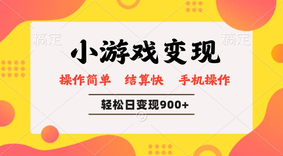 (14374期)小游戏变现玩法,单日轻松600+,轻松日入900+,简单易上手-神马网赚 (14374期)小游戏变现玩法,单日轻松600+,轻松日入900+,简单易上手-神马网赚