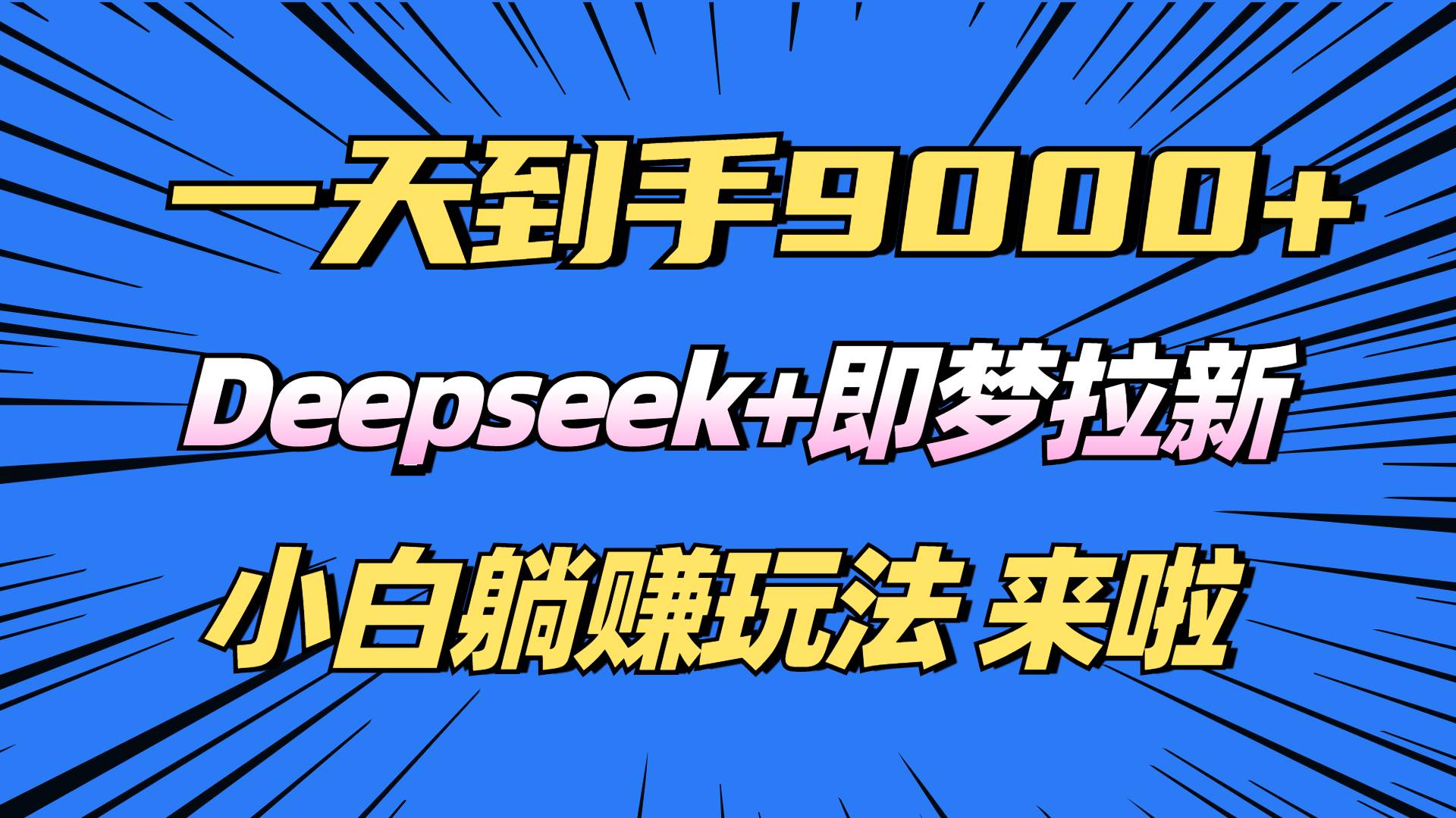 (14371期)日入9000+!Deepseek+即梦拉新,新手躺赚攻略来啦!-神马网赚 (14371期)日入9000+!Deepseek+即梦拉新,新手躺赚攻略来啦!-神马网赚