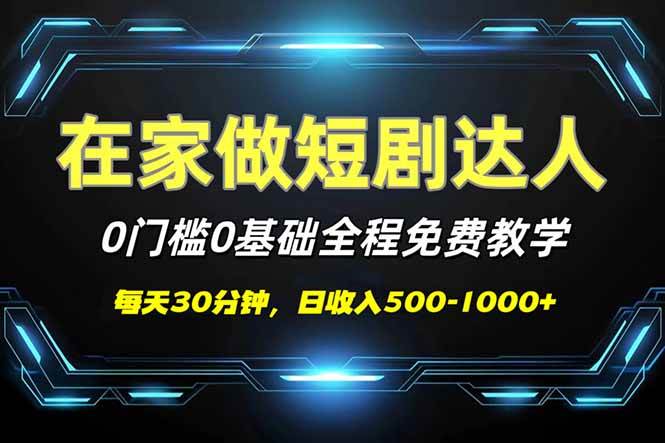 (14370期)短剧代发,0基础0费用,全程免费教学,日入500-1000+-神马网赚 (14370期)短剧代发,0基础0费用,全程免费教学,日入500-1000+-神马网赚