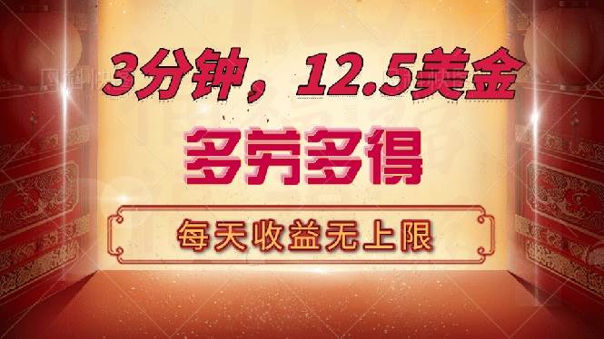 (14368期)三分钟,12.5美金,每天无限自撸,多劳多得,收益无上限-神马网赚 (14368期)三分钟,12.5美金,每天无限自撸,多劳多得,收益无上限-神马网赚