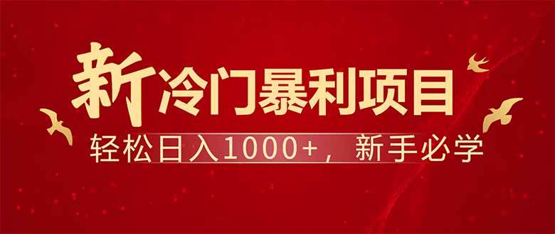(14366期)项目名称:每天一小时,轻松到手1000,冷门赚钱项目!-神马网赚 (14366期)项目名称:每天一小时,轻松到手1000,冷门赚钱项目!-神马网赚