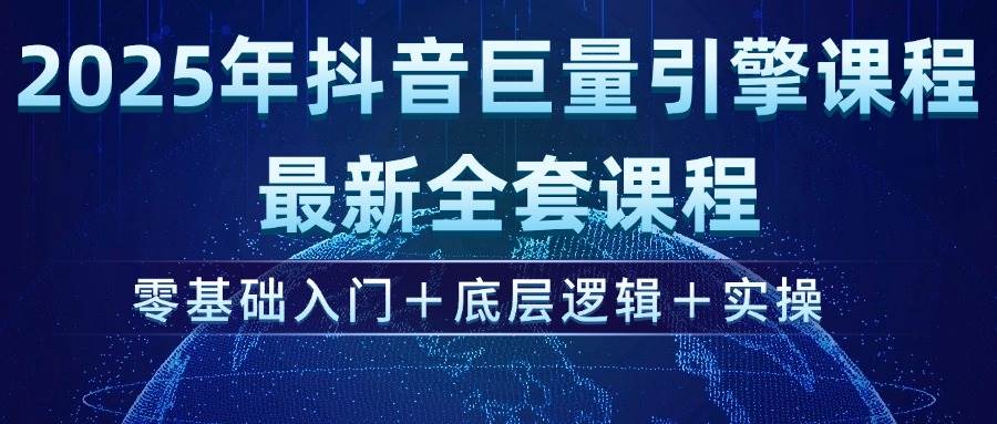 (14364期)2025年抖音巨量引擎ad投流全新课程,零基础入门+底层逻辑+实操-神马网赚 (14364期)2025年抖音巨量引擎ad投流全新课程,零基础入门+底层逻辑+实操-神马网赚