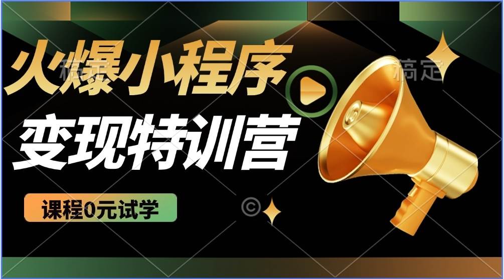 (14361期)2025火爆微信小程序推广,全自动被动收益,轻松日入500+-神马网赚 (14361期)2025火爆微信小程序推广,全自动被动收益,轻松日入500+-神马网赚