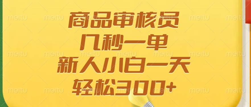 (14393期)商品审核员,几秒一单,多劳多得,新人小白一天轻松300+-神马网赚 (14393期)商品审核员,几秒一单,多劳多得,新人小白一天轻松300+-神马网赚