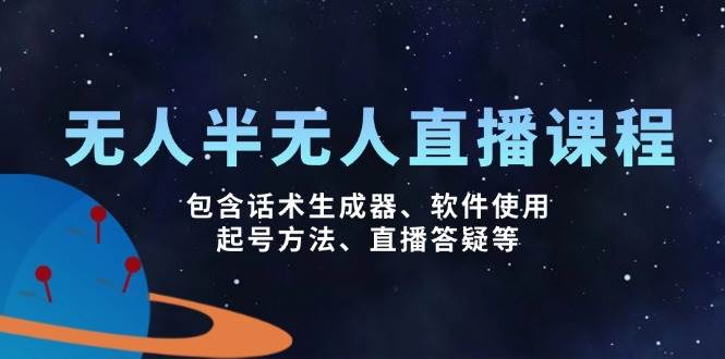 (14381期)无人&半无人直播课,包含话术生成器、软件使用、起号方法、直播答疑等-神马网赚 (14381期)无人&半无人直播课,包含话术生成器、软件使用、起号方法、直播答疑等-神马网赚
