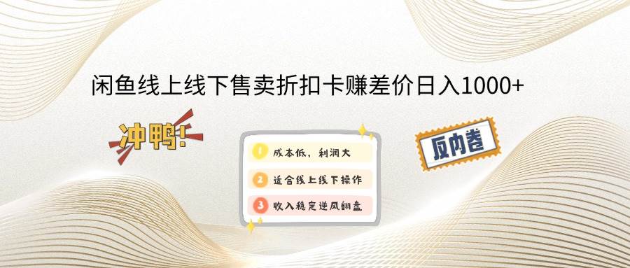(14379期)闲鱼线上,线下售卖折扣卡赚差价日入1000+-神马网赚 (14379期)闲鱼线上,线下售卖折扣卡赚差价日入1000+-神马网赚