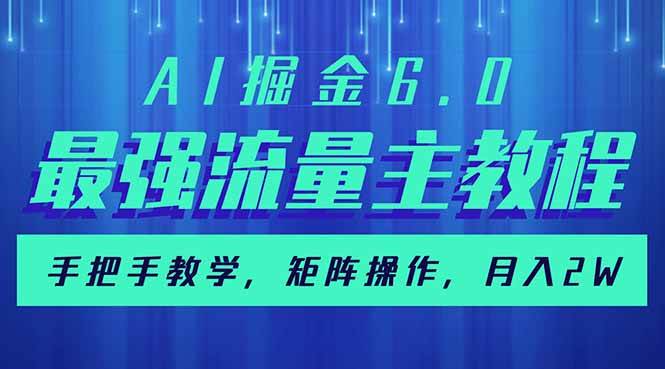 (14378期)AI掘金6.0,最强流量主教程,手把手教学,矩阵操作,月入2w+-神马网赚 (14378期)AI掘金6.0,最强流量主教程,手把手教学,矩阵操作,月入2w+-神马网赚