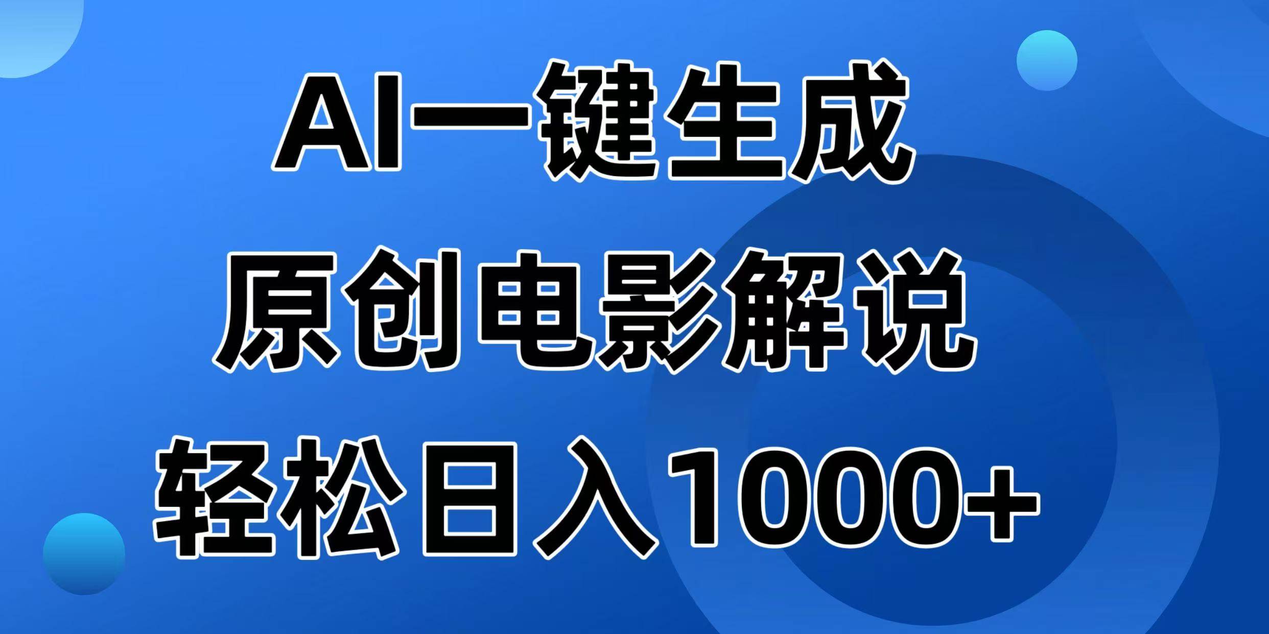 (14376期)AI一键生成原创电影解说视频,日入1000+-神马网赚 (14376期)AI一键生成原创电影解说视频,日入1000+-神马网赚