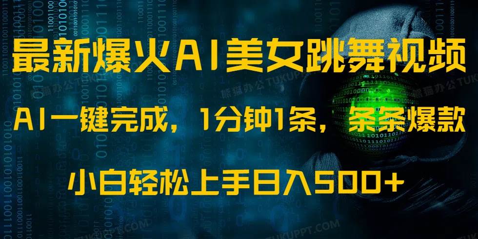 (14414期)最新爆火AI发光美女跳舞视频,1分钟1条,条条爆款,小白轻松无脑日入500+-神马网赚 (14414期)最新爆火AI发光美女跳舞视频,1分钟1条,条条爆款,小白轻松无脑日入500+-神马网赚
