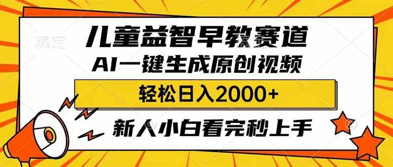 (14412期)儿童益智早教,这个赛道赚翻了,利用AI一键生成原创视频,日入2000+,…-神马网赚 (14412期)儿童益智早教,这个赛道赚翻了,利用AI一键生成原创视频,日入2000+,…-神马网赚