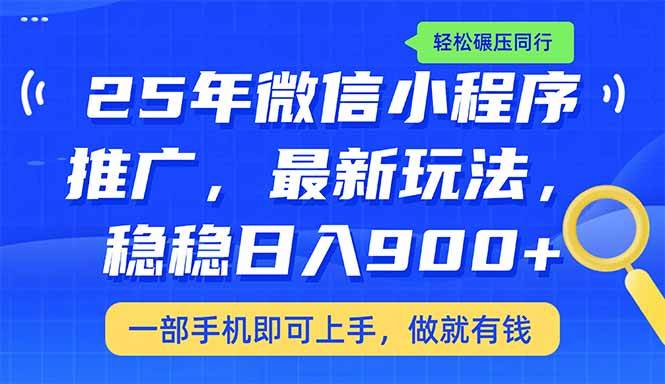 (14411期)25年最新小程序推广教学,稳定日入900+,轻松碾压同行-神马网赚 (14411期)25年最新小程序推广教学,稳定日入900+,轻松碾压同行-神马网赚