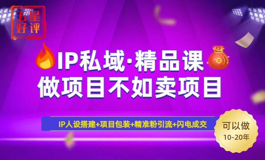 (14406期)2025年“IP私域·密训精品课”,日赚3000+小白避坑年赚百万,暴力引流…-神马网赚 (14406期)2025年“IP私域·密训精品课”,日赚3000+小白避坑年赚百万,暴力引流…-神马网赚