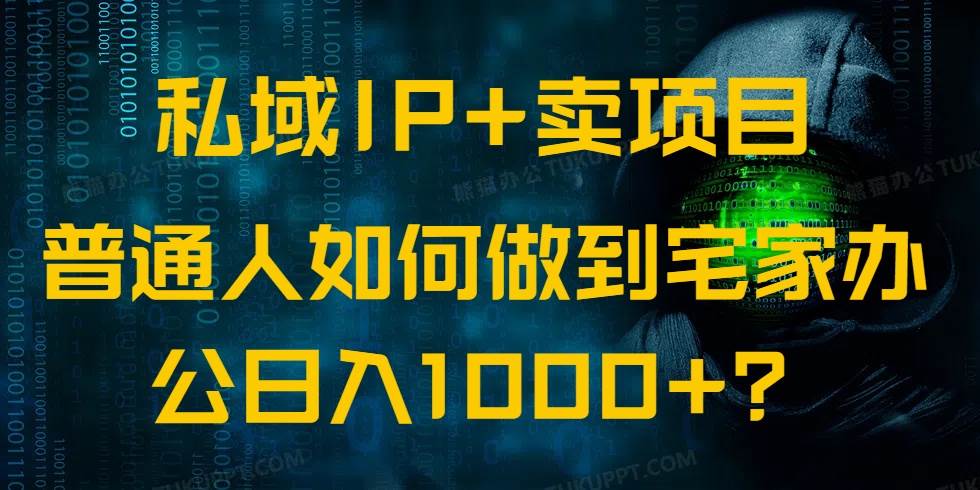 (14400期)私域IP+卖项目,普通人如何做到宅家办公实现日入1000+-神马网赚 (14400期)私域IP+卖项目,普通人如何做到宅家办公实现日入1000+-神马网赚