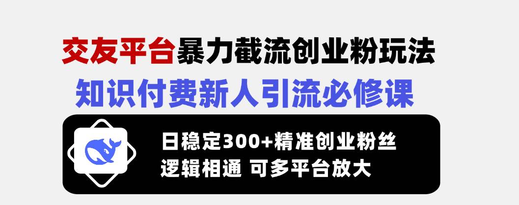 (14432期)交友平台暴力截流创业粉玩法,知识付费新人引流必修课,日稳定300+精准…-神马网赚 (14432期)交友平台暴力截流创业粉玩法,知识付费新人引流必修课,日稳定300+精准…-神马网赚