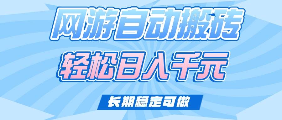 (14431期)老款网游自动搬砖,轻松日入1000+,长期稳定可做-神马网赚 (14431期)老款网游自动搬砖,轻松日入1000+,长期稳定可做-神马网赚