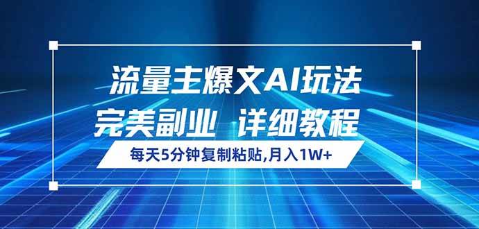(14430期)流量主爆文AI玩法,每天5分钟复制粘贴,完美副业,月入1W+-神马网赚 (14430期)流量主爆文AI玩法,每天5分钟复制粘贴,完美副业,月入1W+-神马网赚