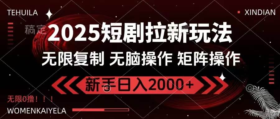 (14429期)2025短剧拉新玩法,无需注册登录,无限0撸,无脑批量操作日入2000+-神马网赚 (14429期)2025短剧拉新玩法,无需注册登录,无限0撸,无脑批量操作日入2000+-神马网赚