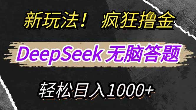 (14428期)新玩法!利用DeepSeek,复制粘贴,无脑简单答题,疯狂撸新平台收益,轻…-神马网赚 (14428期)新玩法!利用DeepSeek,复制粘贴,无脑简单答题,疯狂撸新平台收益,轻…-神马网赚