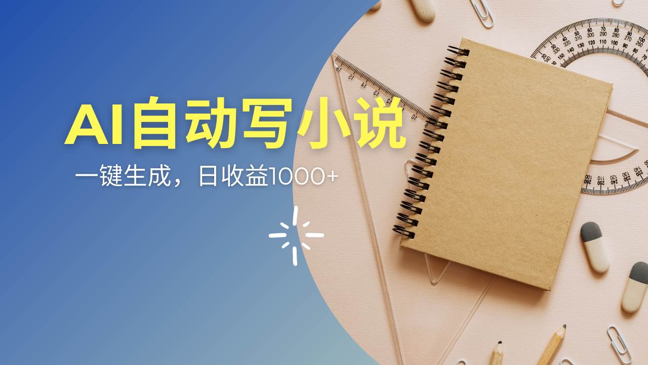(14427期)AI一件原创情感小说连续剧,多平台批量发布,一部小说多重收益,每天10…-神马网赚 (14427期)AI一件原创情感小说连续剧,多平台批量发布,一部小说多重收益,每天10…-神马网赚