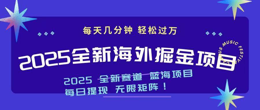 (14425期)2025最新海外掘金项目 一台电脑轻松日入500+-神马网赚 (14425期)2025最新海外掘金项目 一台电脑轻松日入500+-神马网赚