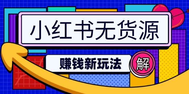 (14424期)小红书无货源赚钱新玩法:无需涨粉囤货直播,轻松实现日破2w-神马网赚 (14424期)小红书无货源赚钱新玩法:无需涨粉囤货直播,轻松实现日破2w-神马网赚