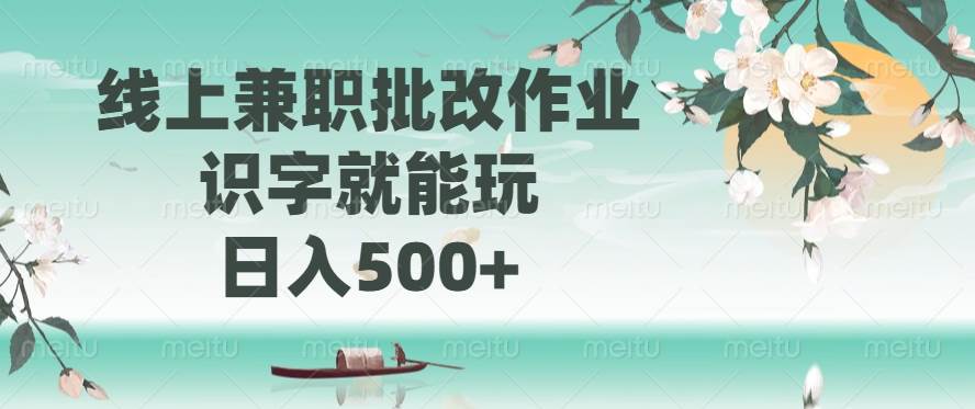 (14420期)线上兼职批改作业,识字就能玩,日入500+-神马网赚 (14420期)线上兼职批改作业,识字就能玩,日入500+-神马网赚