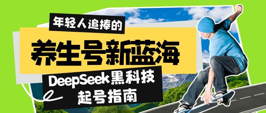 (14418期)养生号新蓝海!DeepSeek黑科技起号指南:7天打造5W+爆款作品,素人日赚…-神马网赚 (14418期)养生号新蓝海!DeepSeek黑科技起号指南:7天打造5W+爆款作品,素人日赚…-神马网赚