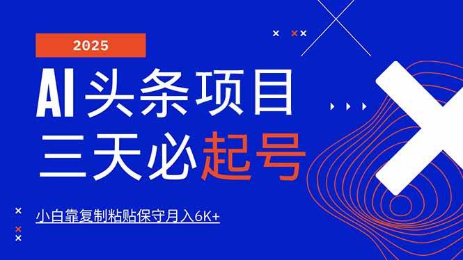 (14416期)AI头条三天必起号,纯原创情感故事,每天搬砖10分钟,小白靠复制粘贴月…-神马网赚 (14416期)AI头条三天必起号,纯原创情感故事,每天搬砖10分钟,小白靠复制粘贴月…-神马网赚