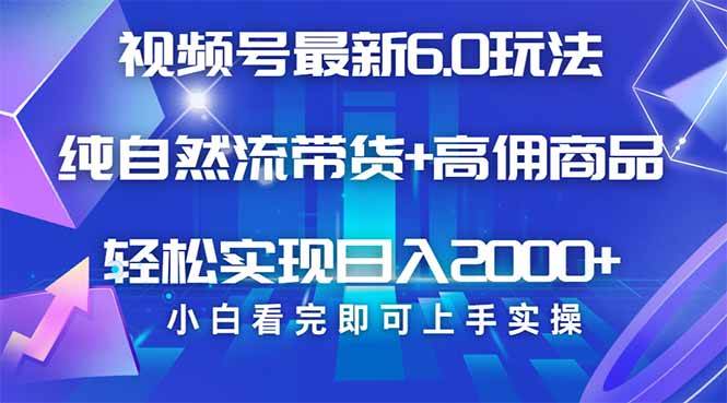 (14454期)视频号带货最新6.0玩法,作品制作简单,当天起号,复制粘贴,轻松矩阵…-神马网赚 (14454期)视频号带货最新6.0玩法,作品制作简单,当天起号,复制粘贴,轻松矩阵…-神马网赚
