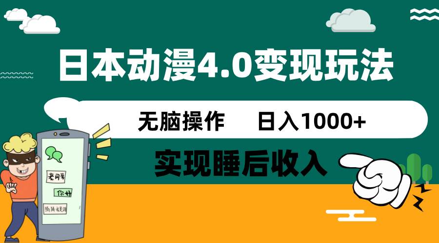 (14452期)日本动漫4.0火爆玩法,零成本,实现睡后收入,无脑操作,日入1000+-神马网赚 (14452期)日本动漫4.0火爆玩法,零成本,实现睡后收入,无脑操作,日入1000+-神马网赚