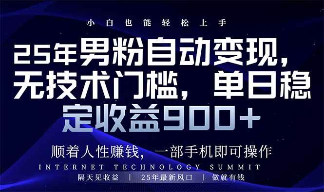 (14449期)25年男粉自动变现,小白轻松上手,日入900+-神马网赚 (14449期)25年男粉自动变现,小白轻松上手,日入900+-神马网赚