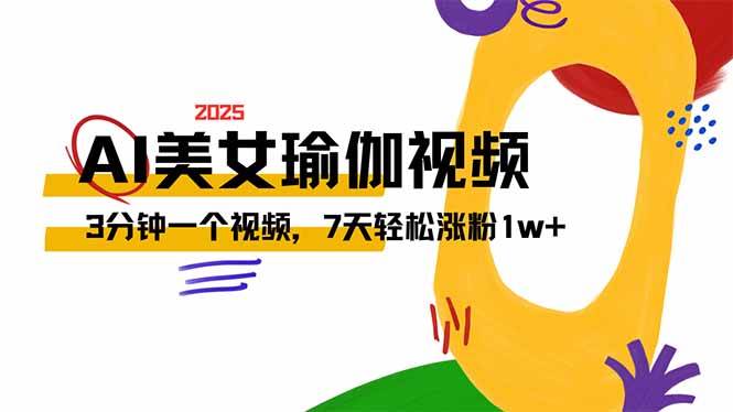 (14448期)AI做美女瑜伽视频,最新短视频流量密码,3分钟一个视频,7天轻松涨粉1w…-神马网赚 (14448期)AI做美女瑜伽视频,最新短视频流量密码,3分钟一个视频,7天轻松涨粉1w…-神马网赚