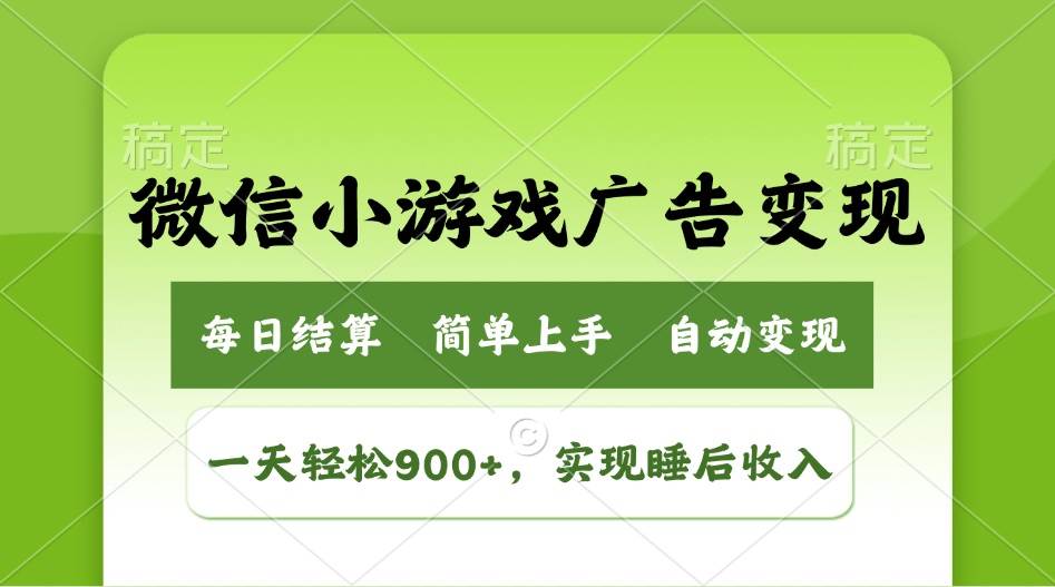 (14447期)小游戏广告变现玩法,一天轻松日入900+,实现睡后收入-神马网赚 (14447期)小游戏广告变现玩法,一天轻松日入900+,实现睡后收入-神马网赚