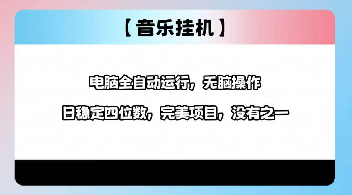 (14444期)2025最新玩法,音乐挂机,电脑挂机无需手动,轻松1000+-神马网赚 (14444期)2025最新玩法,音乐挂机,电脑挂机无需手动,轻松1000+-神马网赚