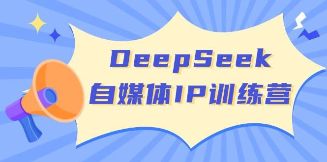 (14441期)DeepSeek自媒体IP训练营,掌握四位定位法 长板变现模型 开启自媒体新篇章-神马网赚 (14441期)DeepSeek自媒体IP训练营,掌握四位定位法 长板变现模型 开启自媒体新篇章-神马网赚