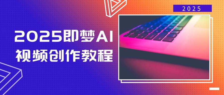 (14440期)2025即梦AI视频创作教程,从零开始学做视频,文字图片生成视频轻松创作-神马网赚 (14440期)2025即梦AI视频创作教程,从零开始学做视频,文字图片生成视频轻松创作-神马网赚