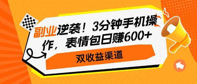 (14438期)副业逆袭!3分钟手机操作,表情包日赚600+,双收益渠道-神马网赚 (14438期)副业逆袭!3分钟手机操作,表情包日赚600+,双收益渠道-神马网赚
