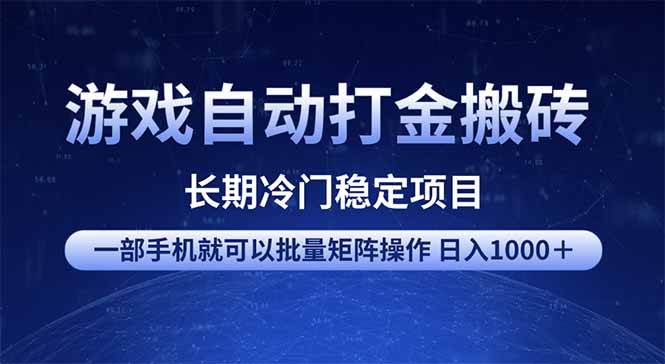 (14436期)游戏自动打金搬砖项目 一部手机也可批量矩阵操作 单日收入1000+ 全部…-神马网赚 (14436期)游戏自动打金搬砖项目 一部手机也可批量矩阵操作 单日收入1000+ 全部…-神马网赚