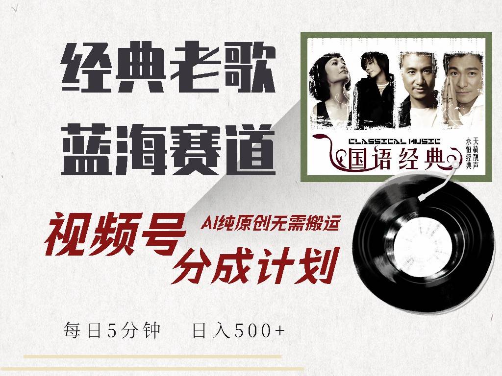 (14474期)视频号经典老歌赛道,靠视频号分成计划收益拿到手软,AI纯原创、无脑搬…-神马网赚 (14474期)视频号经典老歌赛道,靠视频号分成计划收益拿到手软,AI纯原创、无脑搬…-神马网赚