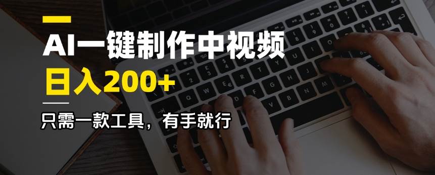 (14472期)AI一键制作中视频,日入200+,只需一款工具,有手就行-神马网赚 (14472期)AI一键制作中视频,日入200+,只需一款工具,有手就行-神马网赚