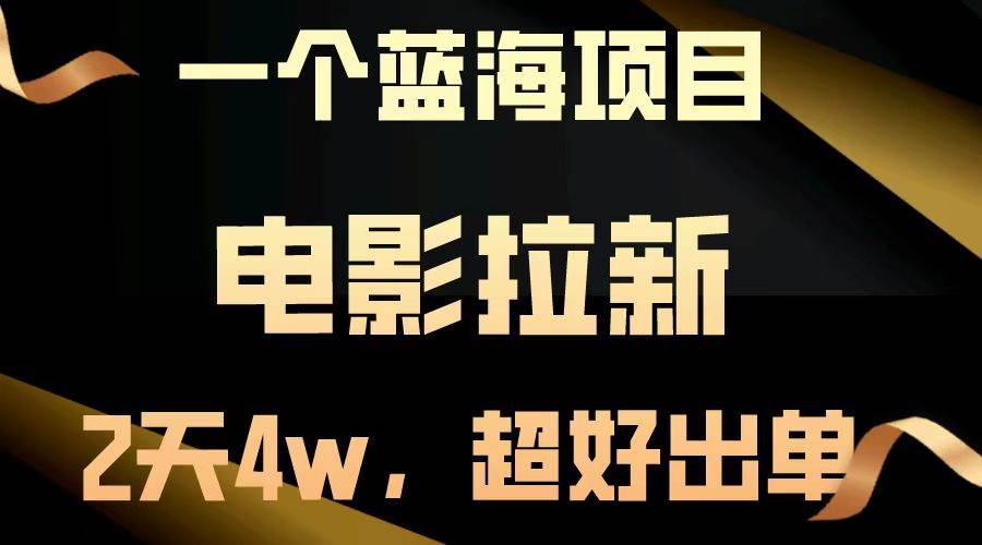 (14471期)【蓝海项目】电影拉新,两天搞了近4w,超好出单,直接起飞-神马网赚 (14471期)【蓝海项目】电影拉新,两天搞了近4w,超好出单,直接起飞-神马网赚