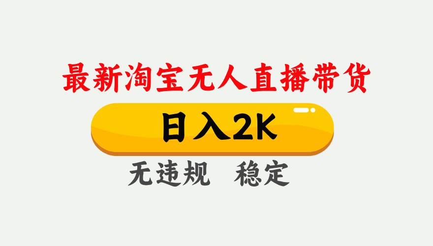 (14468期)25年3月淘宝无人直播带货,日入1000+,不违规不封号,操作简单。-神马网赚 (14468期)25年3月淘宝无人直播带货,日入1000+,不违规不封号,操作简单。-神马网赚