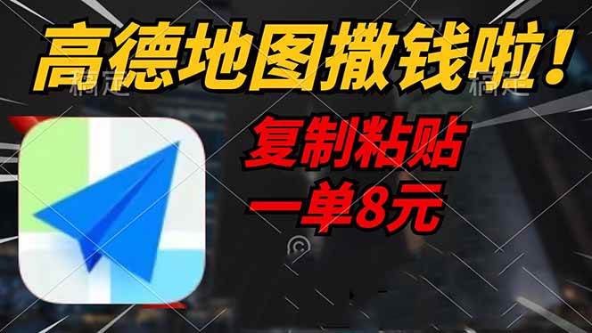 (14467期)高德地图撒钱啦,复制粘贴一单8元,一单2分钟,轻松变现-神马网赚 (14467期)高德地图撒钱啦,复制粘贴一单8元,一单2分钟,轻松变现-神马网赚