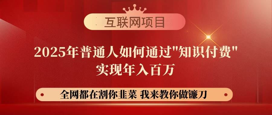 (14466期)【网创项目终点站-镰刀训练营超级IP合伙人】25年普通人如何通过“知识…-神马网赚 (14466期)【网创项目终点站-镰刀训练营超级IP合伙人】25年普通人如何通过“知识…-神马网赚